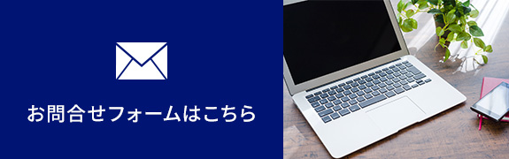 お問合せフォームはこちら