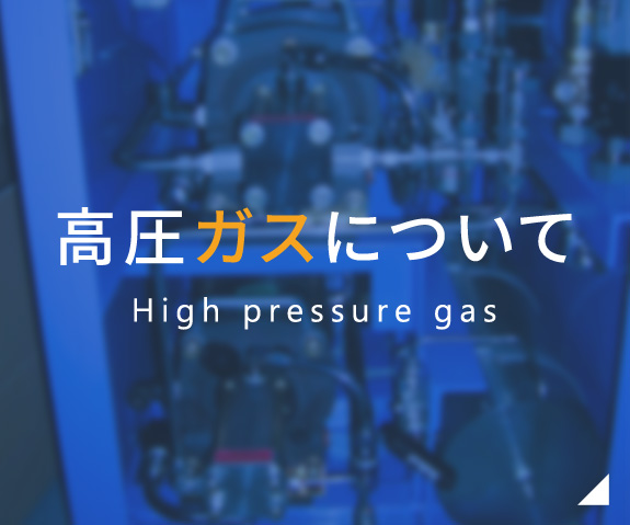高圧ガスについて