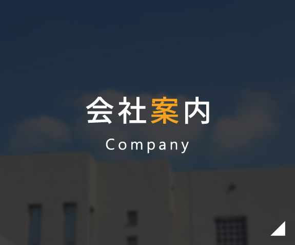 会社案内